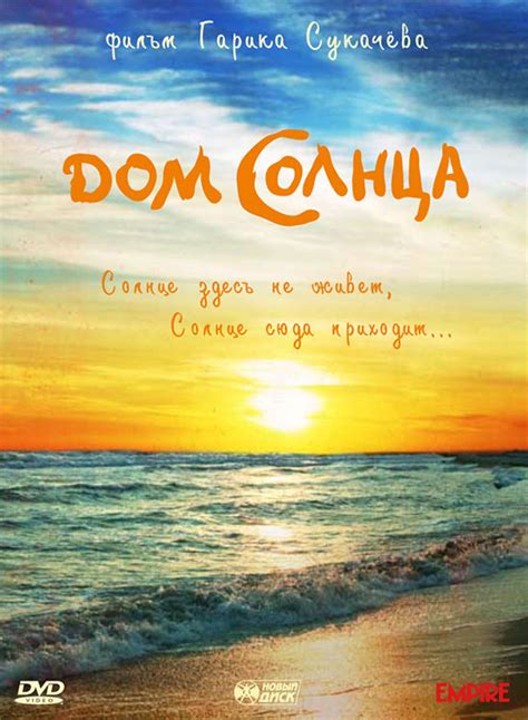 Дом солнца, режиссер Гарик (Игорь) Сукачев, 2010