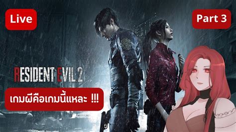 Live 19 30 Resident evil 2 เกมผวงเถอะวงงงง YouTube