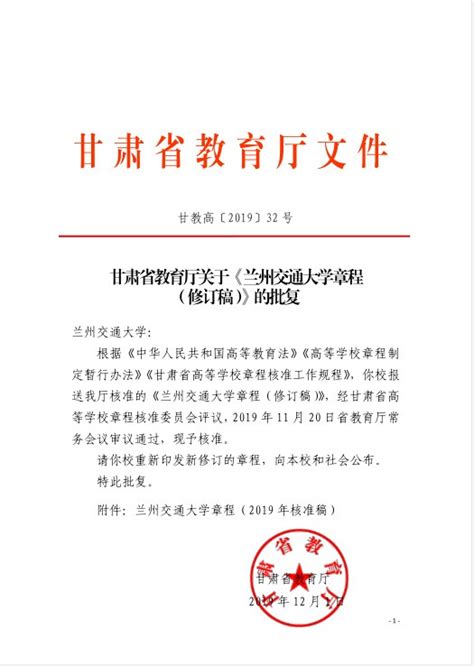 《兰州交通大学章程》（修订稿）经省主管部门核准发布 兰州交通大学新闻中心