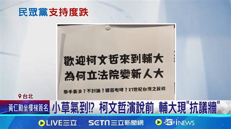 小草氣到 柯文哲演說前 輔大現抗議牆 傅崐萁嗆查8年弊案 柯文哲非白營第一優先│記者 陳君傑 屈道昀│【新聞一把抓】20240604