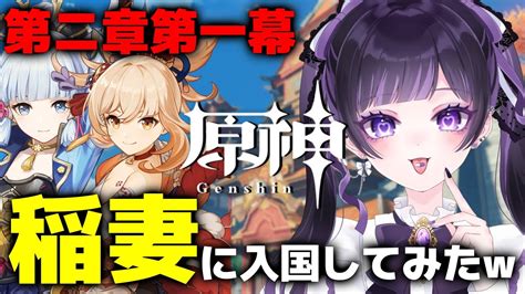 【原神】稲妻のストーリーを進めますわよ～～【vtuber今宵ならく】 Youtube