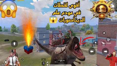 أقوى لقطات ببجي في مود علم الديناصورات 😱😰 Youtube