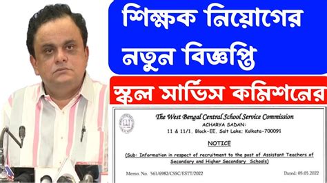 শিক্ষক নিয়োগের নতুন বিজ্ঞপ্তি 2024 Wb Ssc New Recruitment Notice