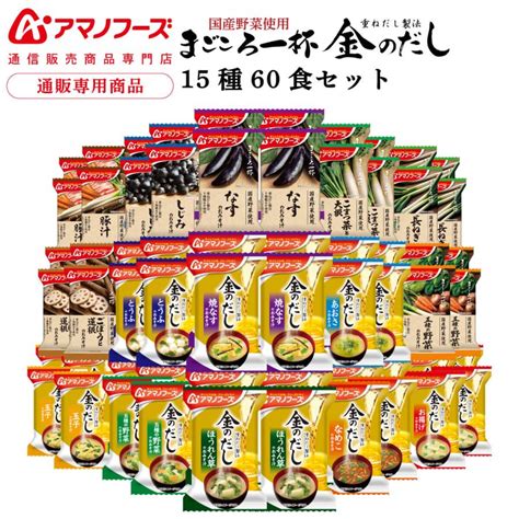 アマノフーズ フリーズドライ 味噌汁 まとめ買い 66食 詰め合わせ セット 通販限定 即席みそ汁 常温保存 お歳暮 2021 お年賀 ギフト