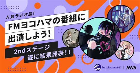 最終結果発表！fmヨコハマのawaコラボ番組に出演しよう！ラジオ出演イベント！ — News Awa