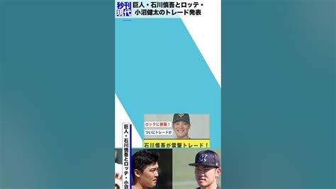 巨人・石川慎吾とロッテ・小沼健太のトレード発表 Youtube