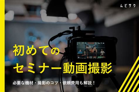 初めてのセミナー動画撮影に必要な機材とは？撮影のコツや制作会社の依頼費用も解説 ｜ 動画制作・映像制作会社ならムビサク