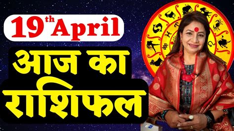 19th April 2023 Aaj Ka Rashifal आज का राशिफल Daily Horoscope 2023