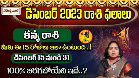 Kanya Rashi Phalalu December Horoscope 2023 కన్య రాశి ఫలాలు 2023