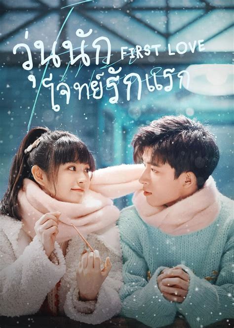 First Love 2022 วุ่นนัก โจทย์รักแรก ซับไทย ตอนที่1 24 จบ