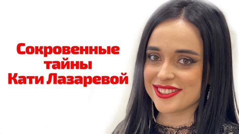СОКРОВЕННЫЕ ТАЙНЫ КАТИ ЛАЗАРЕВОЙ - YouTube
