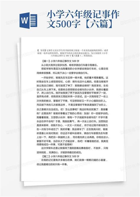 小学六年级记事作文500字【六篇】word模板下载编号lmwpjmxa熊猫办公