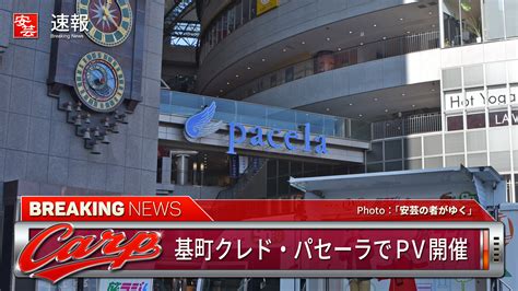 【カープ】10日15日（土）13時半～基町クレド・パセーラでパブリックビューイングが開催 安芸の者がゆく＠カープ情報ブログ