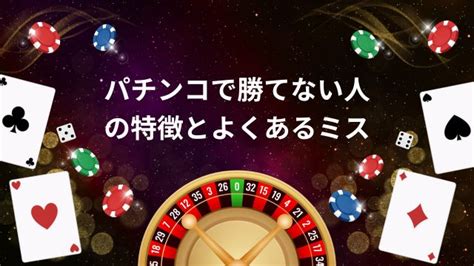 パチプロはなぜ勝てる？台選びのコツや立ち回り方を大公開【初心者必見】 新クイーンカジノ 公式ブログ