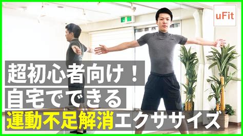 超初心者向け！自宅でできる運動不足解消エクササイズ（飛ばない・マンションok）【10分】 Youtube