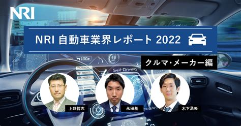 Nri自動車業界レポート2022 ―クルマ・メーカー編―｜2023年 Dxブログ 野村総合研究所nri