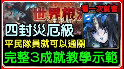 看一次就會「四封災厄級」三成就隊伍！「年度黑金莉莉絲」平民隊員通關！｜神魔之塔、小諸葛、 災厄級關卡『世界根源』 Youtube