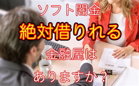 ソフト闇金土日融資月一返済ブラックでも絶対借りれる？ ソフト闇金ブラックでも即日融資！優良ランキング