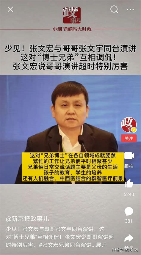 张文宏与哥哥同台演讲 两人神态气韵简直太像了！ 张文 哥哥 滚动读报 川北在线