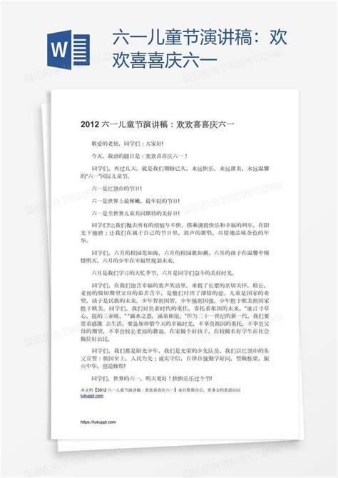 六一儿童节演讲稿：欢欢喜喜庆六一word模板下载 编号deprxopd 熊猫办公