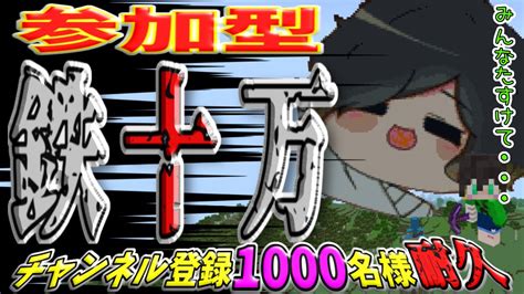 【統合版参加型minecraft】『みんな』で『鉄100000個』集めるまで『僕』が寝れません。‐ チャンネル登録1000名様耐久配信 1