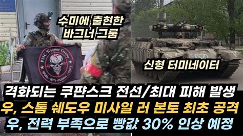 우크라이나 전황69 우 쿠피안스크서 가장 큰 손실러 립시 방향에서 전진혼동의 볼찬스크우 챠소브 야르 방어 붕괴