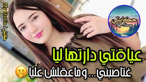 عجبتو بالفورمة وتزعط فيا😊 نهار خرجت معاه دارلي منوم وشرفي خداااه ليا😭😱 Youtube