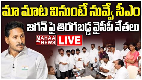 Live🔴 మా మాట వినుంటే నువ్వే సీఎం జగన్ పై తిరగబడ్డ వైసీపీ నేతలు