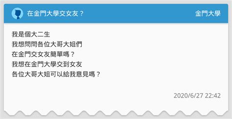 在金門大學交女友？ 金門大學板 Dcard