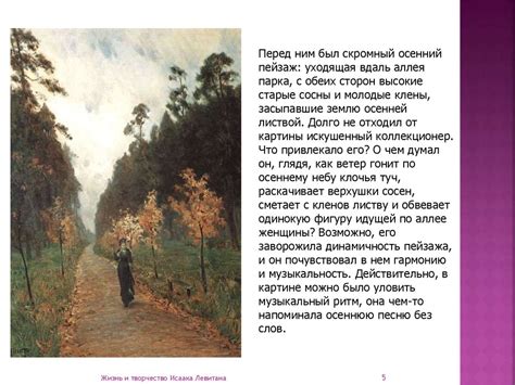 Сочинение по картине И.И. Левитана «Осенний день. Сокольники». 8 класс ...