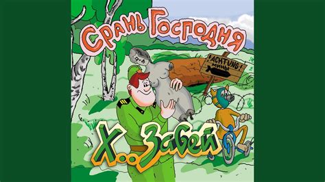 Воспламеняй - YouTube