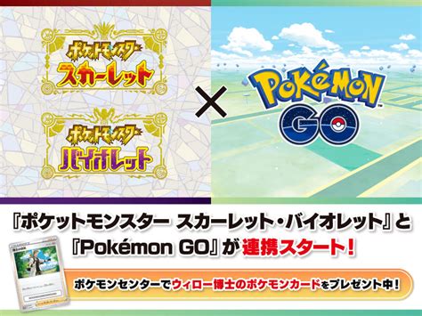 【ポケモンセンター】『pokémon Go』を始めるチャンス！ ウィロー博士のポケモンカード「博士の研究」プレゼントキャンペーンを開催