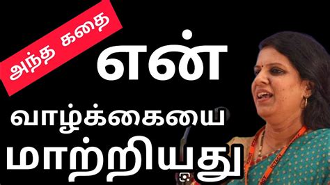 தி மேங்கோ பைட் குட்டி கதைkutty Story Dr Bharathi Basker Speech Tamil