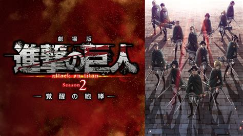 劇場版「進撃の巨人」season 2 覚醒の咆哮 アニメの動画配信はtelasaテラサ 見逃し配信＆動画が見放題