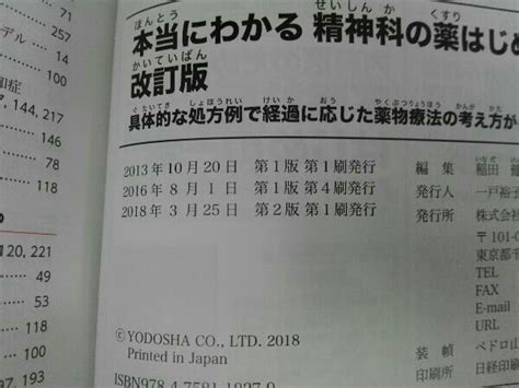 Yahooオークション 本当にわかる精神科の薬はじめの一歩 改訂版 稲田健