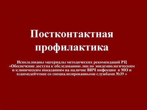 Постконтактная профилактика - презентация онлайн