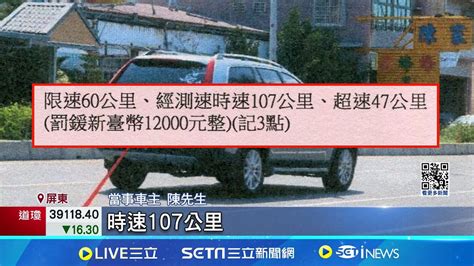 測速拍錯車 烏龍罰單1萬2千 車主怒批擾民 抓超速拍錯車引民怨 警將主動撤銷罰單│記者 朱俊傑 何正鳳│【新聞一把抓】20240622