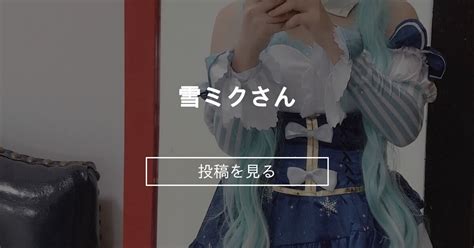 【コスプレ】 雪ミクさん ️🤍 ふぁんのファンティア🤍 ふぁん🤍 の投稿｜ファンティア[fantia]