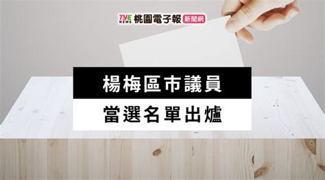 2022九合一開票出爐！楊梅區市議員當選名單報你知