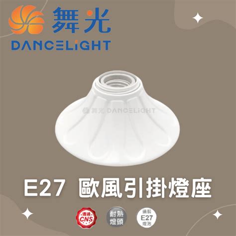 舞光 E27 歐風引掛燈座 蝦皮購物