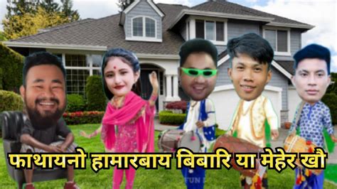 Meher wary ख Bibary आ mwnbai A bodo short comedy video2023 YouTube