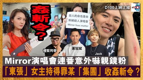 Mirror演唱會連番意外嚇親鏡粉，「東張」女主持得罪某「集團」收姦斬令？｜d100上綱上線｜黃冠斌、禮賢同學、jack Youtube