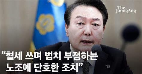 尹 수천억 지원받는 노조 회계 공개 거부는 법치부정단호 조치