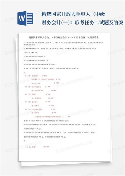 精选国家开放大学电大《中级财务会计一》形考任务二试题及答案word模板下载编号qgdpmdnz熊猫办公