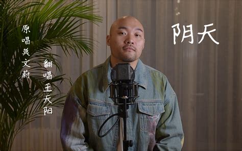 【王天阳】翻唱莫文蔚经典歌曲《阴天》，让人忍不住循环的嗓音，好听！ 王天阳本人 王天阳本人 哔哩哔哩视频