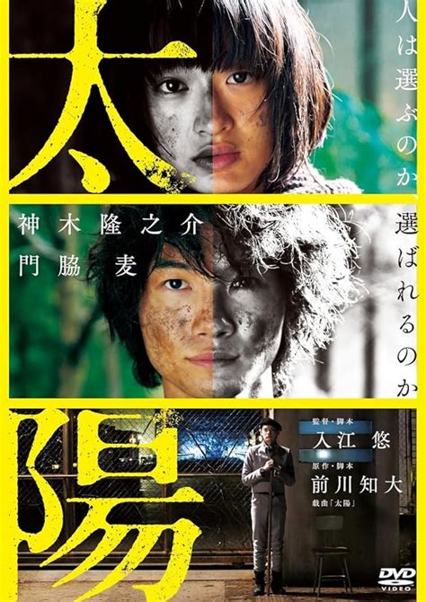 Jp 太陽 Dvd 神木隆之介 門脇麦 古川雄輝 水田航生 高橋和也 森口瑤子 村上淳 中村優子