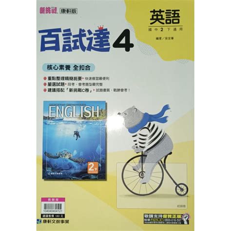 「百試達 英語4 國中二下適用 教師用 （康軒版）」hu2基測 國中英文 蝦皮購物