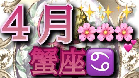 【🌸4月の運勢🌸】君に届け💕 蟹座 かに座 4月 占い リーディング 恋愛 運勢 Youtube