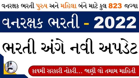 Forest Guard Exam Date Gujarat 2023 Vanraxak Exam Date Gujarat 2023