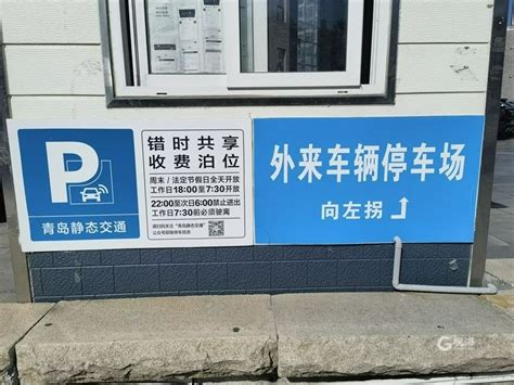 近600个泊位！青岛这些机关企事业单位停车场错时共享开放 青报网 青岛日报官网